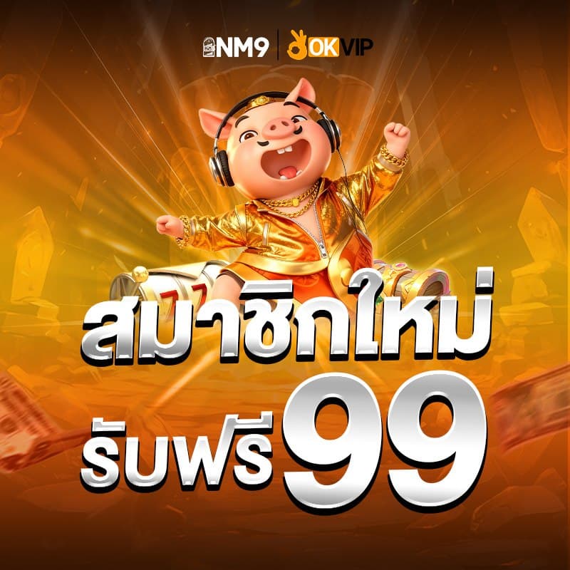 nm9zone โปรโมชั่น 1